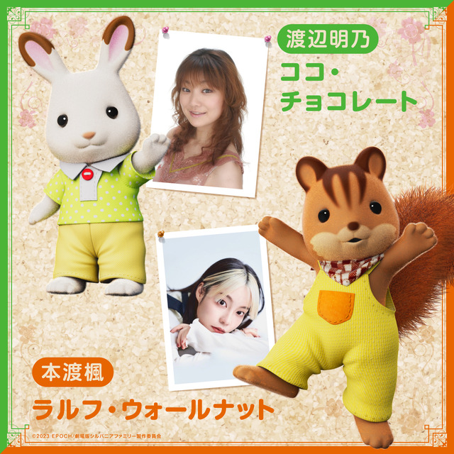 『劇場版 シルバニアファミリー フレアからのおくりもの』渡辺明乃、本渡楓（C）2023 EPOCH/劇場版シルバニアファミリー製作委員会