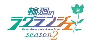 『輪廻のラグランジェ season2』