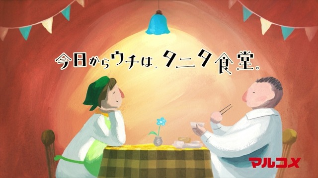 「我が家がタニタ食堂」　マルコメのアニメCMがタニタ食堂コラボ