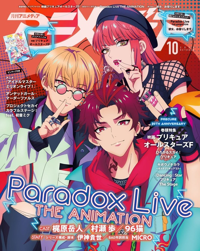 プリキュア」20周年記念で表紙＆巻頭大特集！ 「Paradox Live」がW 