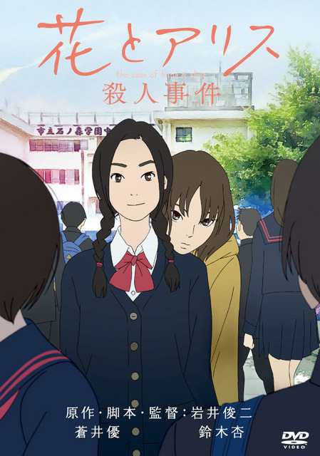 『花とアリス殺人事件』 - (C) 花とアリス殺人事件製作委員会