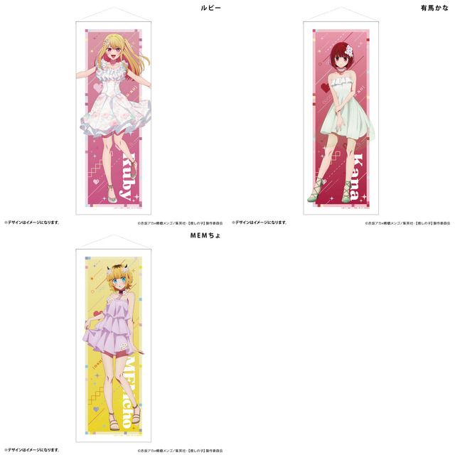 TVアニメ『【推しの子】』等身大タペストリー（全3種）（C）赤坂アカ×横槍メンゴ／集英社・【推しの子】製作委員会