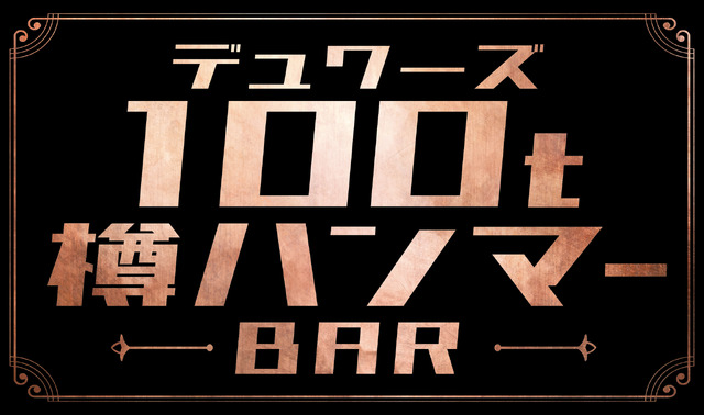 「デュワーズ100t樽ハンマーBAR」