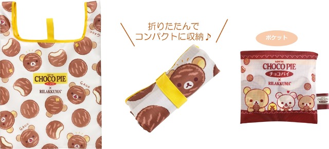 「リラックマ×チョコパイ」コラボ商品 ショッピングバッグ（C）2023 SAN-X CO., LTD. ALL RIGHTS RESERVED.