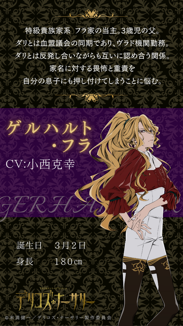 『デリコズ・ナーサリー』ゲルハルト・フラ（C）末満健一／デリコズ・ナーサリー製作委員会