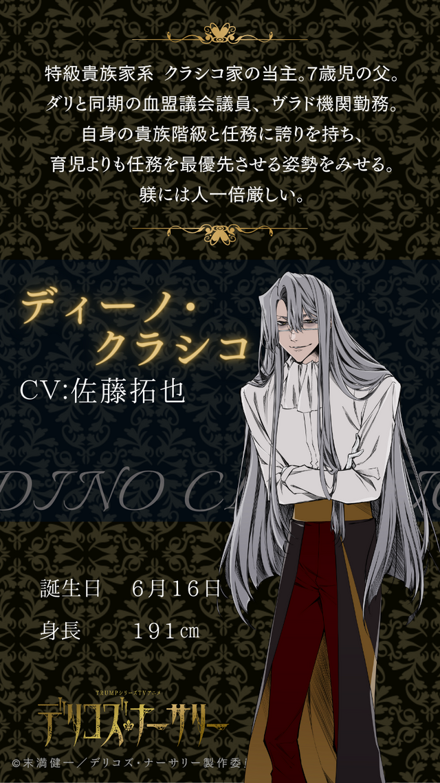 『デリコズ・ナーサリー』ディーノ・クラシコ（C）末満健一／デリコズ・ナーサリー製作委員会