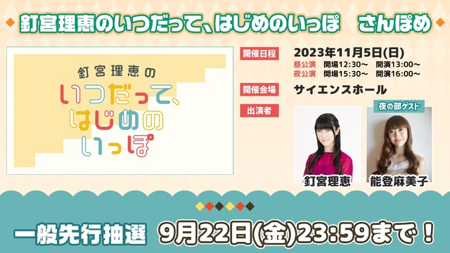 「釘宮理恵のいつだって、はじめのいっぽ　さんぽめ」