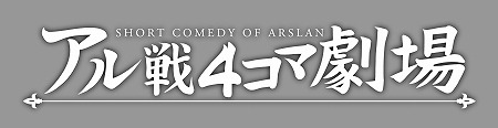 「アルスラーン戦記」一日限りのスペシャルイベント10月11日に開催 BD・DVD限定特典も続々判明