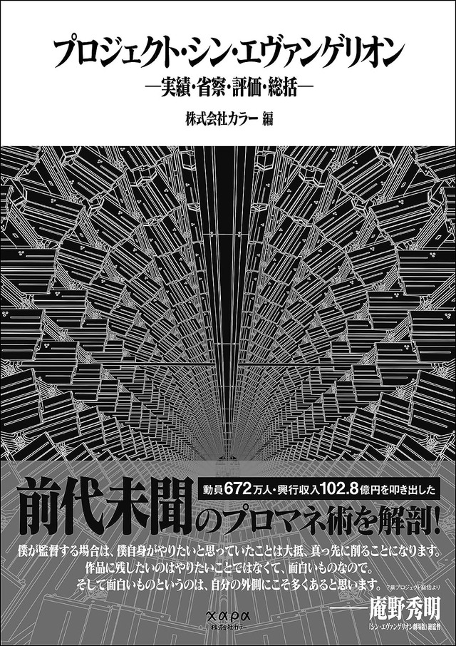 『プロジェクト・シン・エヴァンゲリオン』1,760円（税込）