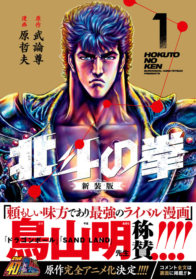 北斗の拳」完全新作のシリーズアニメが制作決定！ 生誕40周年で記念3大