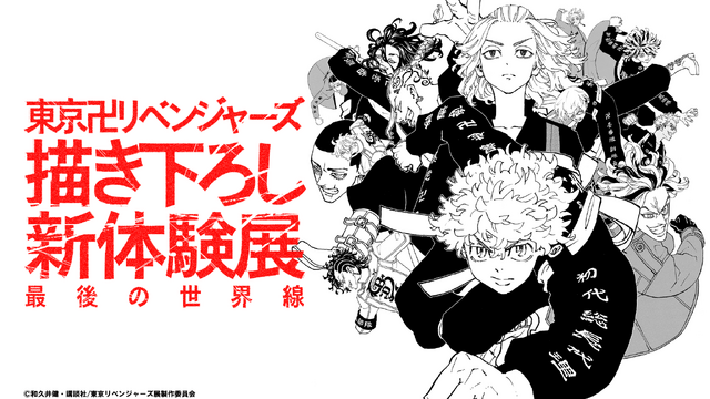 「東京卍リベンジャーズ 描き下ろし新体験展 最後の世界線」第2弾キービジュアル（C）和久井健･講談社/東京リベンジャーズ展製作委員会