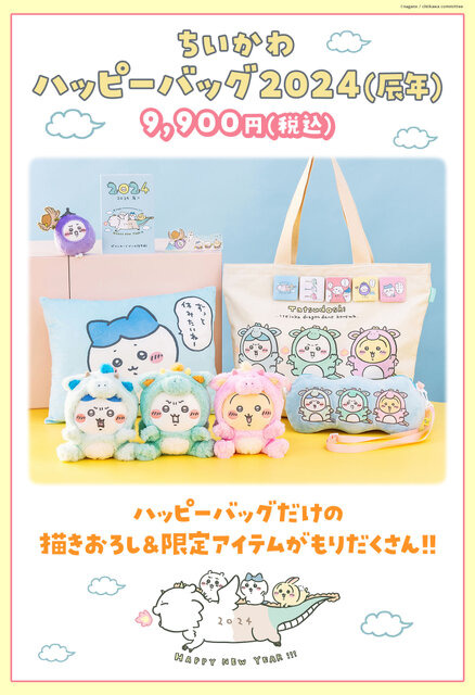 「ちいかわ」限定アイテムがもりだくさん！「ハッピーバッグ2024（辰年）」予約受付が9月15日18時からスタート