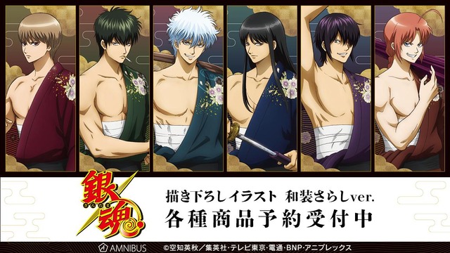 『銀魂』描き下ろしイラスト 和装さらしver.グッズ（C）空知英秋／集英社･テレビ東京･電通･BNP･アニプレックス