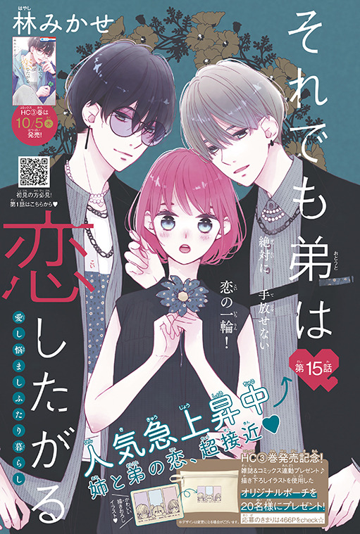 【表紙&カラー】「それでも弟は恋したがる」（林みかせ）
