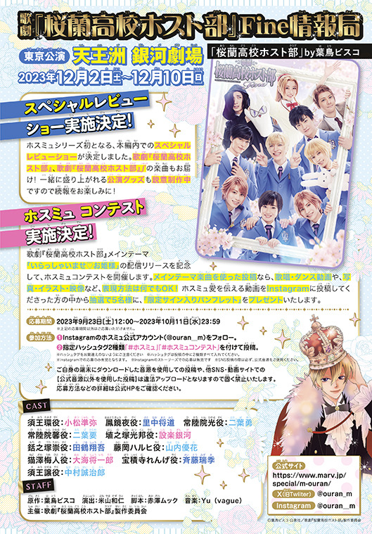 （C）葉鳥ビスコ・白泉社／歌劇『桜蘭高校ホスト部』製作委員会