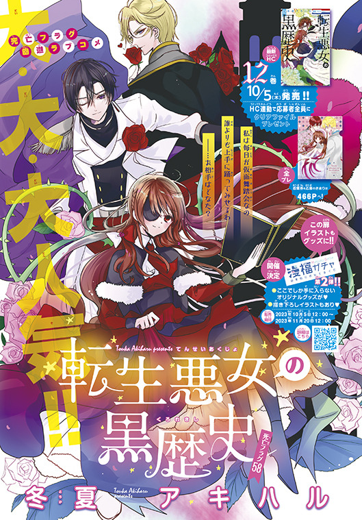 カラーつき「転生悪女の黒歴史」（冬夏アキハル）