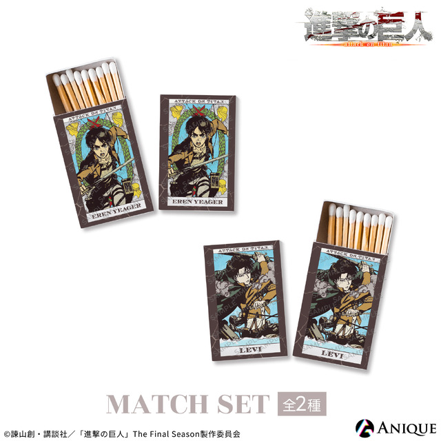 「マッチ2個セット（全2種）」各550円（税込）（C）諫山創・講談社／「進撃の巨人」The Final Season製作委員会