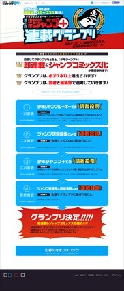 ジャンプ連載＆単行本化で有名マンガ家に　「少年ジャンプ＋連載グランプリ」開催