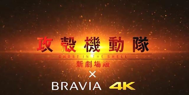 Production IG「攻殻機動隊 新劇場版」制作スタッフが4Kテレビを語る　コラボ動画公開