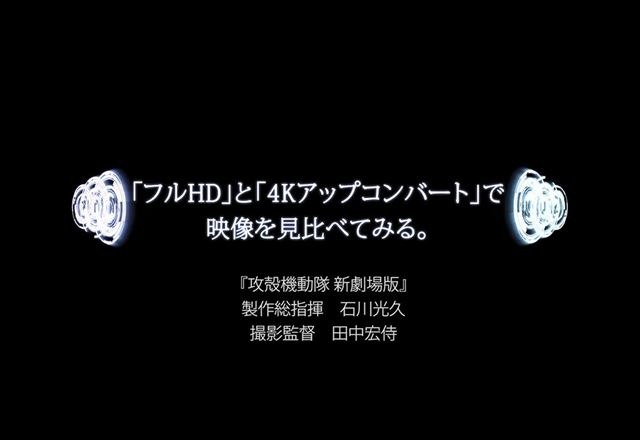 Production IG「攻殻機動隊 新劇場版」制作スタッフが4Kテレビを語る　コラボ動画公開