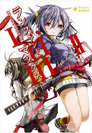 「ランス・アンド・マスクス」2015年秋放送開始　“ぽにきゃん”レーベル原作