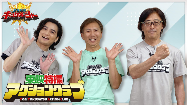 「東映特撮アクションクラブ」（C）東映特撮ファンクラブ（C）テレビ朝日・東映 AG・東映