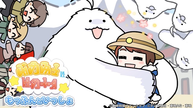 「もっふんといっしょ」（C）東映特撮ファンクラブ（C）テレビ朝日・東映 AG・東映