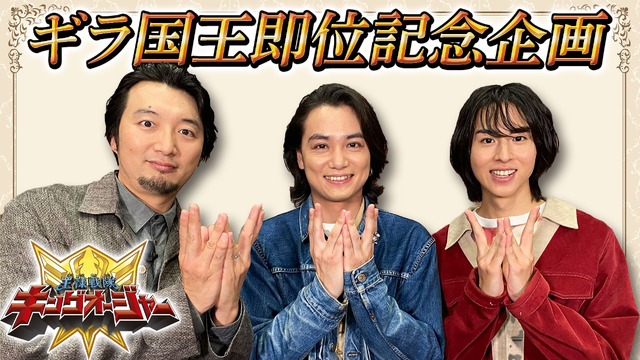 酒井大成×矢野聖人×山口監督で語る「王様戦隊キングオージャー」（C）東映特撮ファンクラブ（C）テレビ朝日・東映 AG・東映