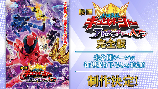 『映画 王様戦隊キングオージャー アドベンチャー・ヘブン』完全版（C）2023 映画「ギーツ・キングオージャー」製作委員会 （C）テレビ朝日・東映 AG・東映