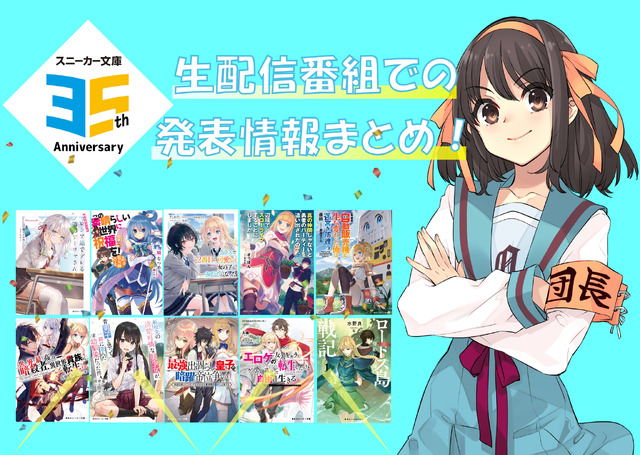 「スニーカー文庫35周年FESTA！」