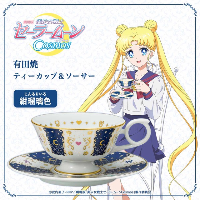 「劇場版『美少女戦士セーラームーンCosmos』有田焼ティーカップ＆ソーサー」各21,780円（税込）（C）武内直子・PNP／劇場版「美少女戦士セーラームーンCosmos」製作委員会