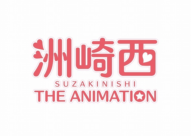 ラジオ番組「洲崎西」がテレビアニメ化　2015年7月より放送開始