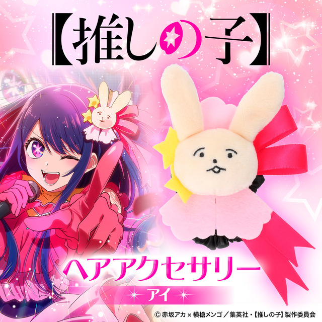 TVアニメ『【推しの子】』ヘアアクセサリー（アイ）（C）赤坂アカ×横槍メンゴ／集英社・【推しの子】製作委員会