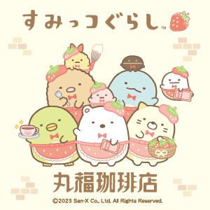 『すみっコぐらし』×「丸福珈琲店」イメージ（C）2023 San-X Co.,Ltd. All Rights Reserved