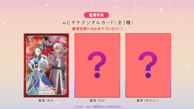 劇場版『乙女ゲームの破滅フラグしかない悪役令嬢に転生してしまった…』ムビチケデジタルカード（C）山口悟・一迅社／劇場版はめふら製作委員会