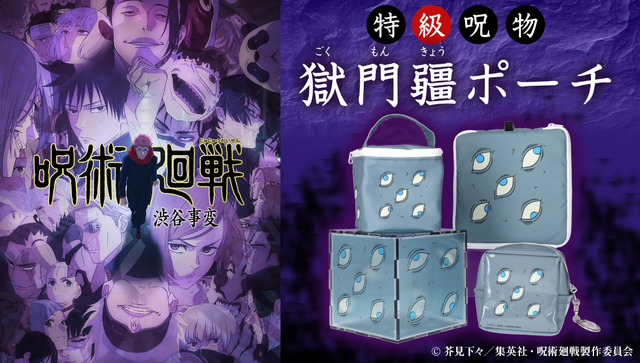 「獄門疆ポーチ」（C）芥見下々／集英社・呪術廻戦製作委員会