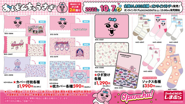 大人気「おぱんちゅうさぎ 」のアイテムが「しまむら」に初登場！可愛いデザインのアパレルから“トイレグッズ”まで幅広い商品がラインナップ