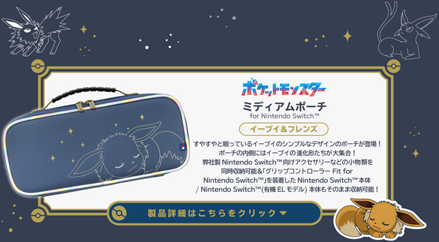 『ポケモン』イーブイとその進化形たちをデザイン！HORIのニンテンドースイッチ向けアクセサリが揃えたくなる可愛さ