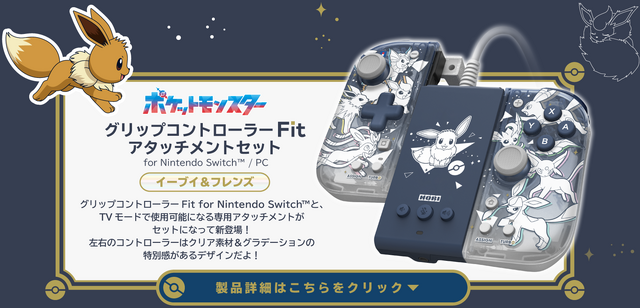 『ポケモン』イーブイとその進化形たちをデザイン！HORIのニンテンドースイッチ向けアクセサリが揃えたくなる可愛さ