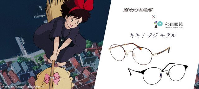 「魔女の宅急便×和真眼鏡」各19,800円（税込）（C）1989 Eiko Kadono - Studio Ghibli - N