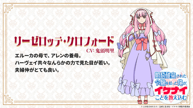 『婚約破棄された令嬢を拾った俺が、イケナイことを教え込む』リーゼロッテ・クロフォード : 鬼頭明里（C）ふか田さめたろう／主婦と生活社・イケナイ教製作委員会