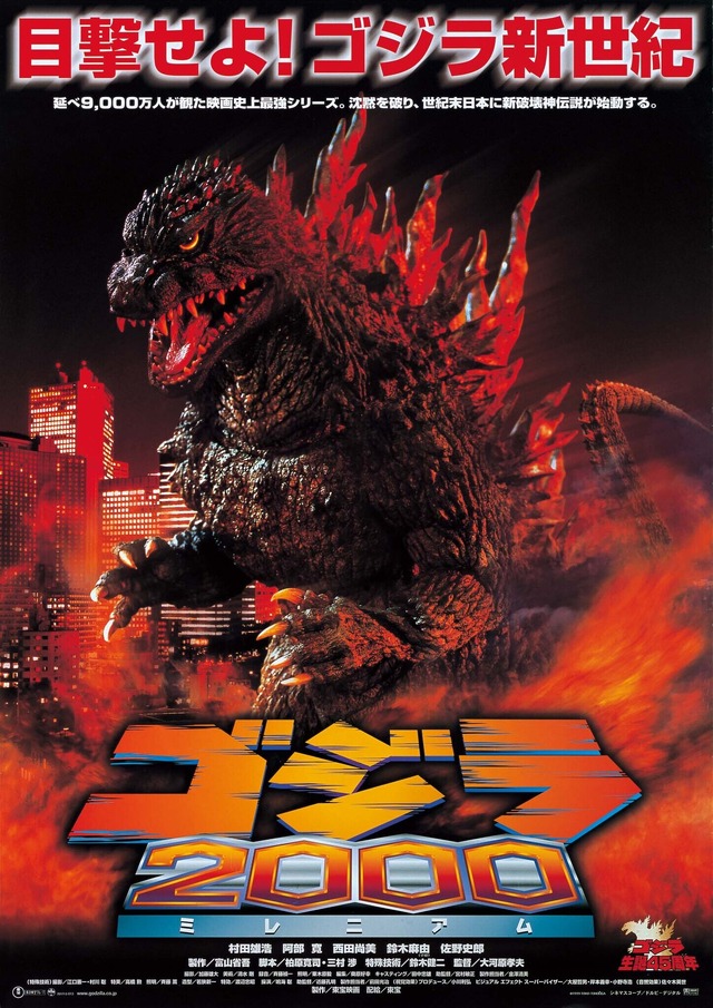 『ゴジラ２０００ ―ミレニアム―』（C）1999 TOHO PICTURES, INC.TM ＆ （C）1999 TOHO CO., LTD.