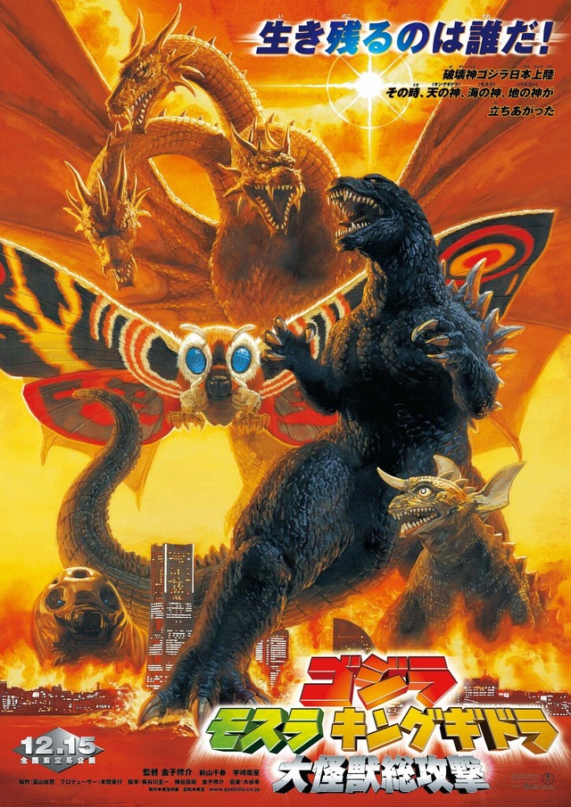『ゴジラ・モスラ・キングギドラ 大怪獣総攻撃』（C）2001 TOHO PICTURES, INC. TM＆ （C）2001 TOHO CO., LTD.