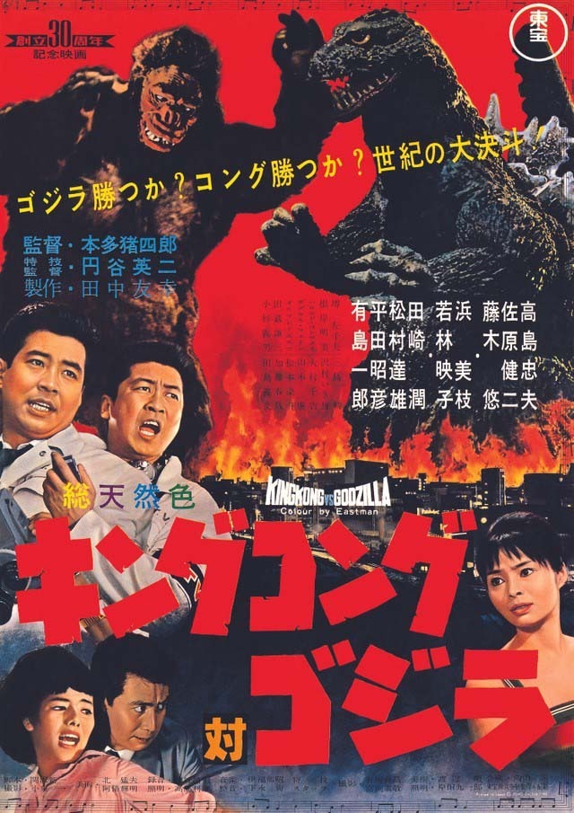 『キングコング対ゴジラ』TM ＆ （C）1962 TOHO CO., LTD.