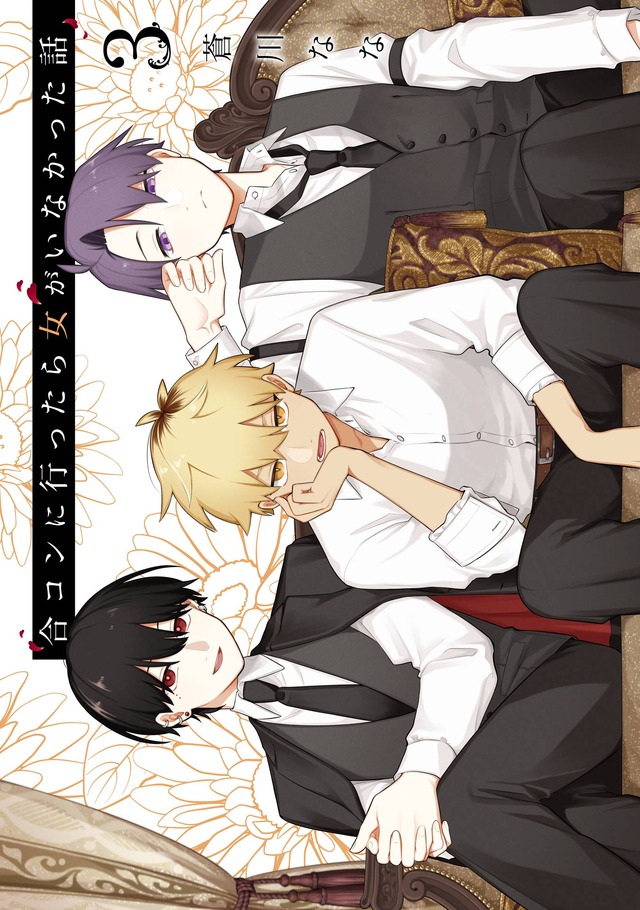 『合コンに行ったら女がいなかった話』3巻書影