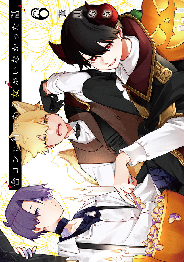 『合コンに行ったら女がいなかった話』6巻書影