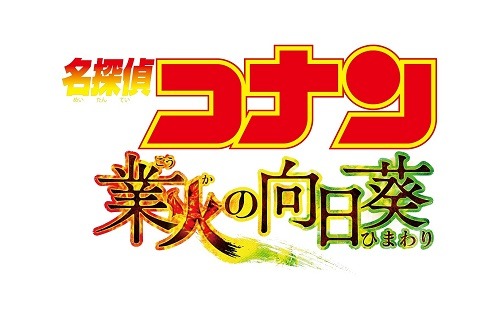 『名探偵コナン 業火の向日葵（ひまわり）』