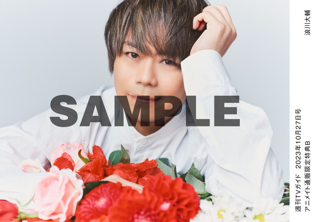 「TVガイド2023年10/27号」アニメイト通販特典生写真