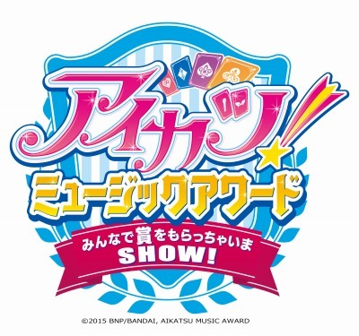 （c）2015 BNP/BANDAI, AIKATSU MUSIC AWARD