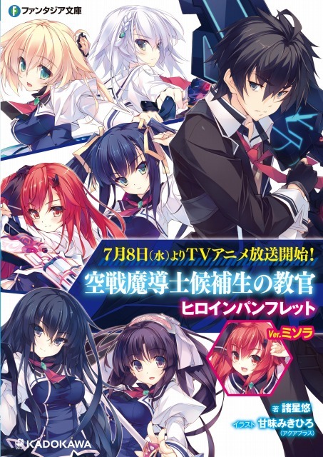 「ヒロインパンフレット（ミソラVer.）」(C)2015 諸星悠・甘味みきひろ/KADOKAWA 富士見書房刊/E601 小隊